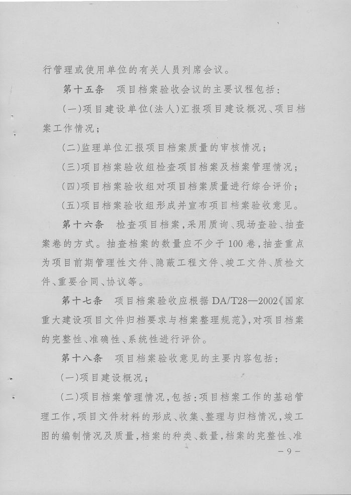 转发国家档案局、国家发改委《重大建设项目档案验收办法》的通知