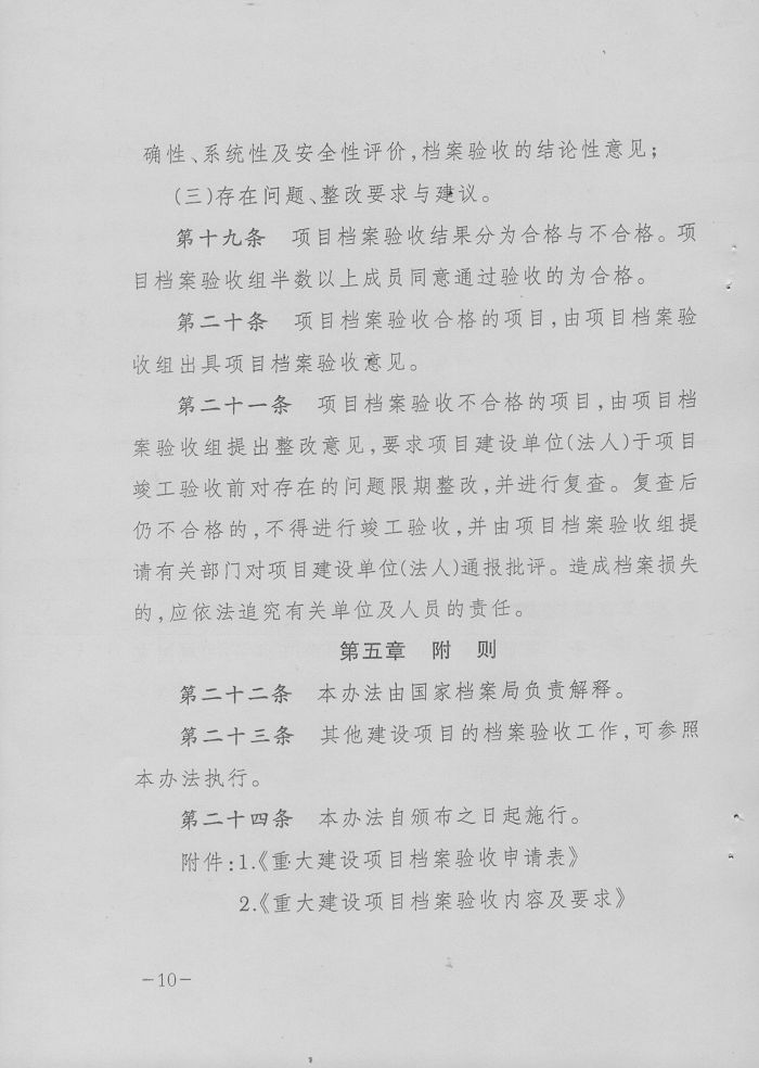 转发国家档案局、国家发改委《重大建设项目档案验收办法》的通知