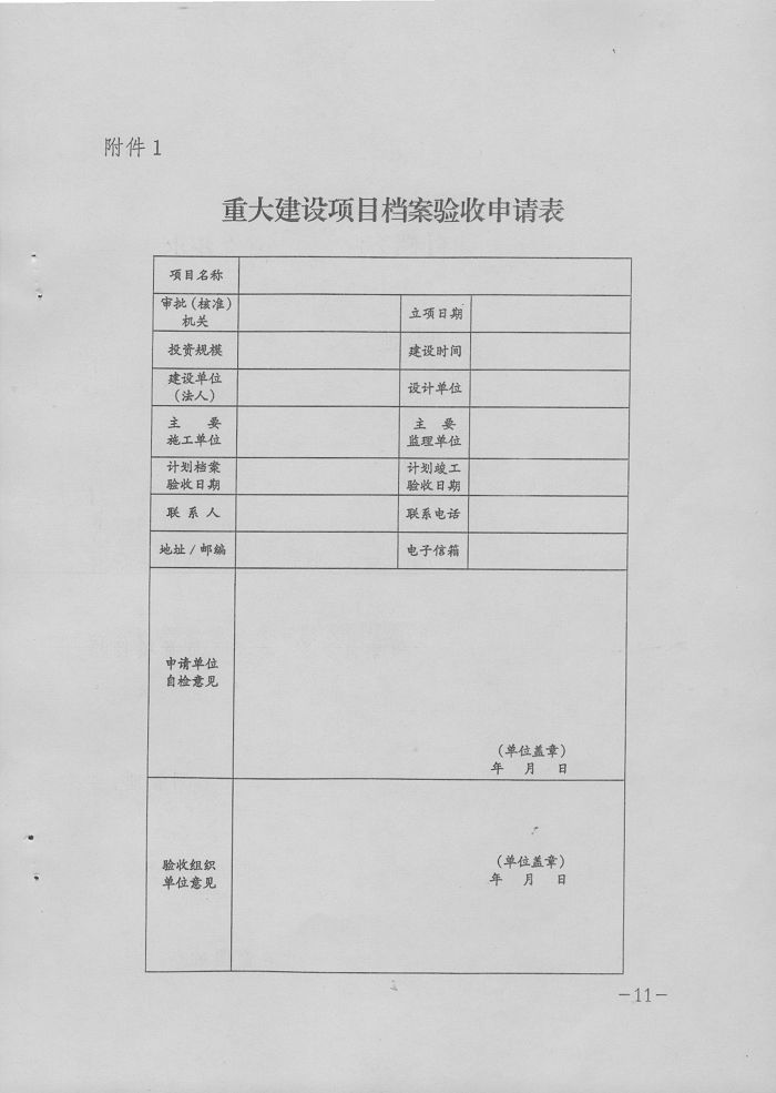 转发国家档案局、国家发改委《重大建设项目档案验收办法》的通知