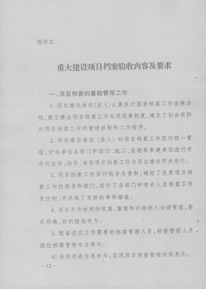 转发国家档案局、国家发改委《重大建设项目档案验收办法》的通知