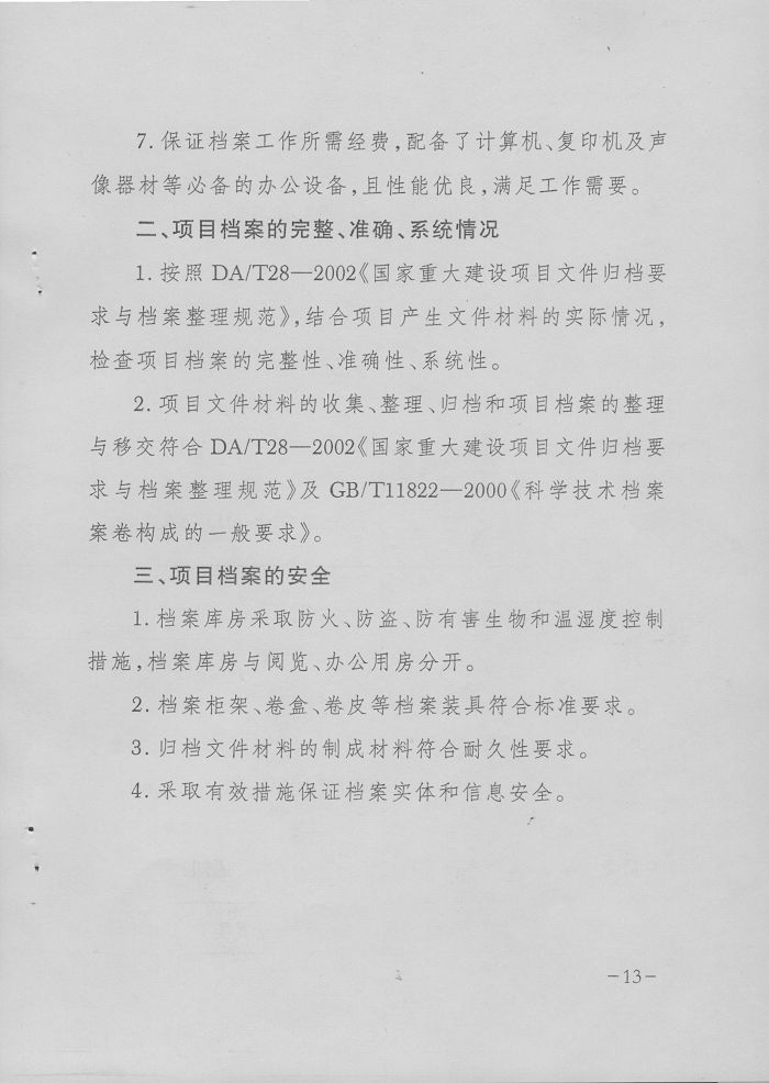 转发国家档案局、国家发改委《重大建设项目档案验收办法》的通知