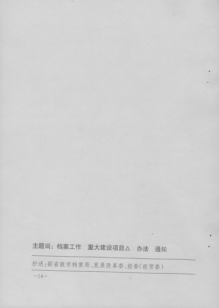 转发国家档案局、国家发改委《重大建设项目档案验收办法》的通知