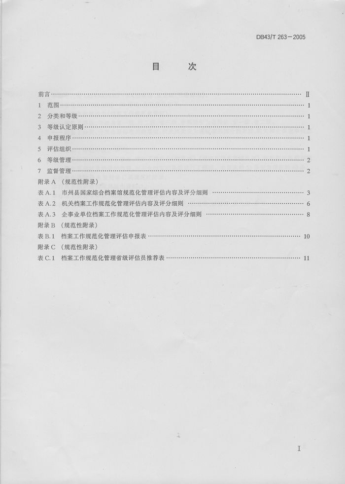 湖南省地方标准－－档案工作规范化管理