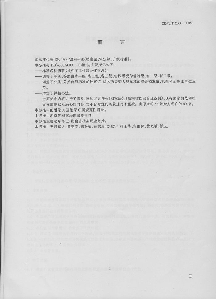 湖南省地方标准－－档案工作规范化管理