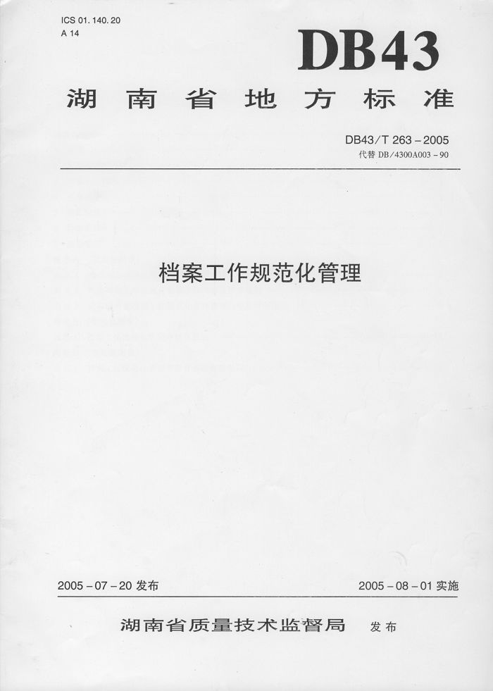 湖南省地方标准－－档案工作规范化管理