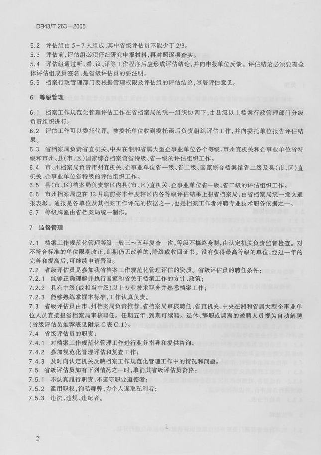 湖南省地方标准－－档案工作规范化管理