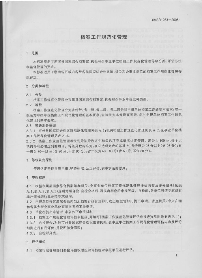 湖南省地方标准－－档案工作规范化管理