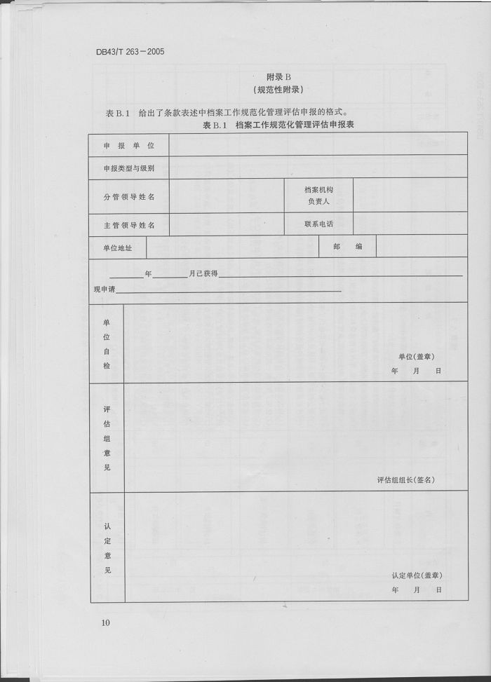 湖南省地方标准－－档案工作规范化管理