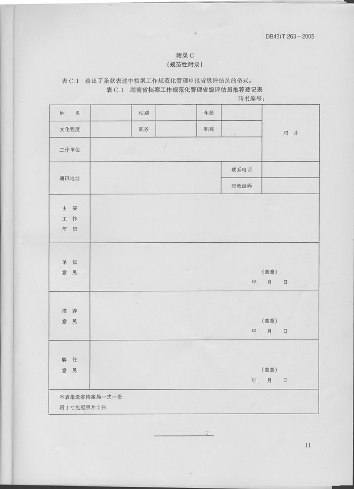 湖南省地方标准－－档案工作规范化管理