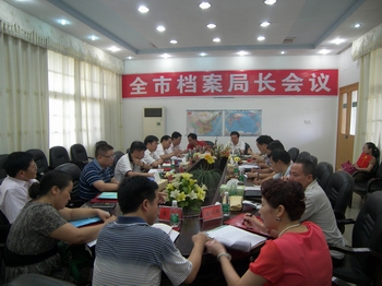 全市档案局长会议日前召开