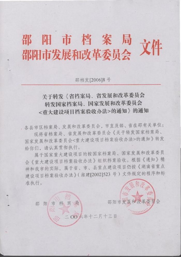 转发国家档案局、国家发改委《重大建设项目档案验收办法》的通知