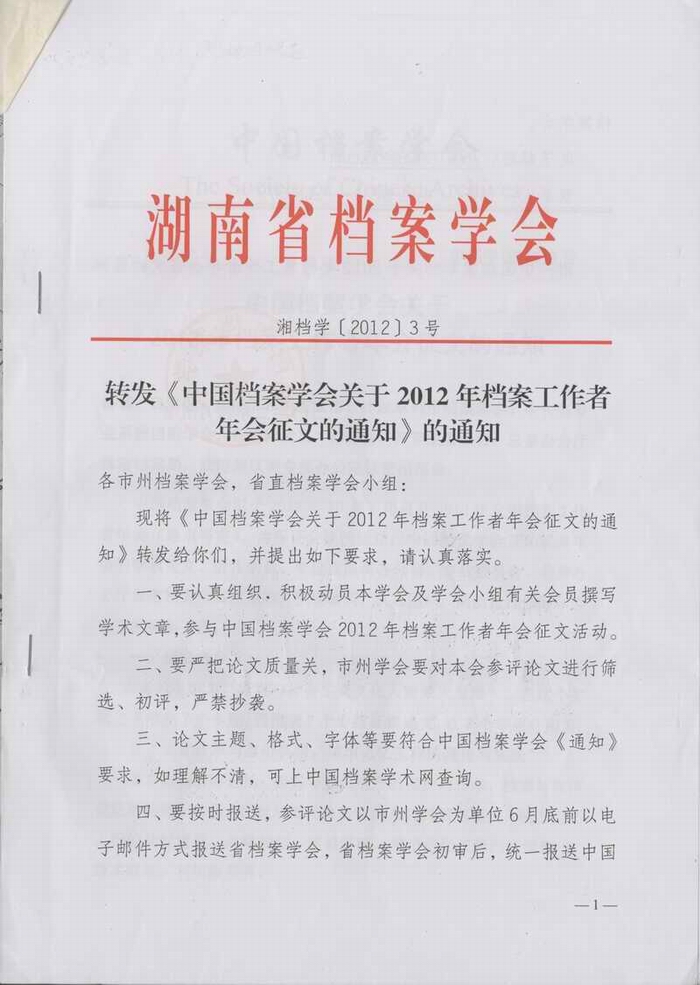 转发《中国档案学会关于2012年档案工作者年会征文的通知》的通知