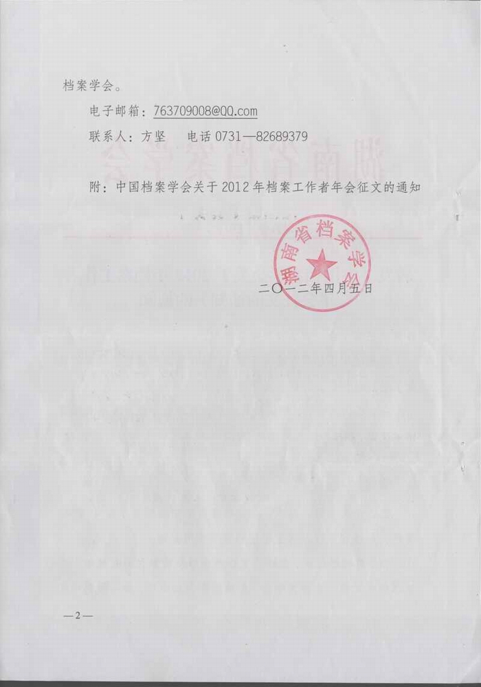 转发《中国档案学会关于2012年档案工作者年会征文的通知》的通知