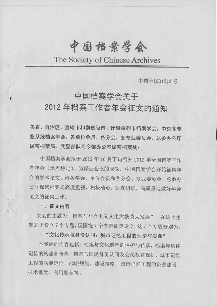 转发《中国档案学会关于2012年档案工作者年会征文的通知》的通知