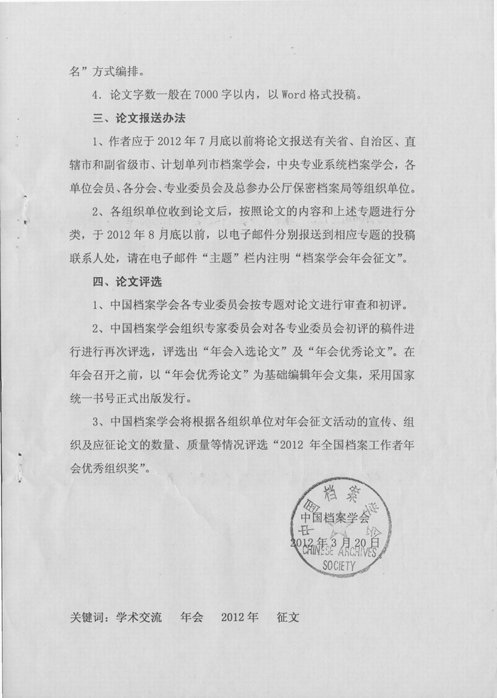 转发《中国档案学会关于2012年档案工作者年会征文的通知》的通知