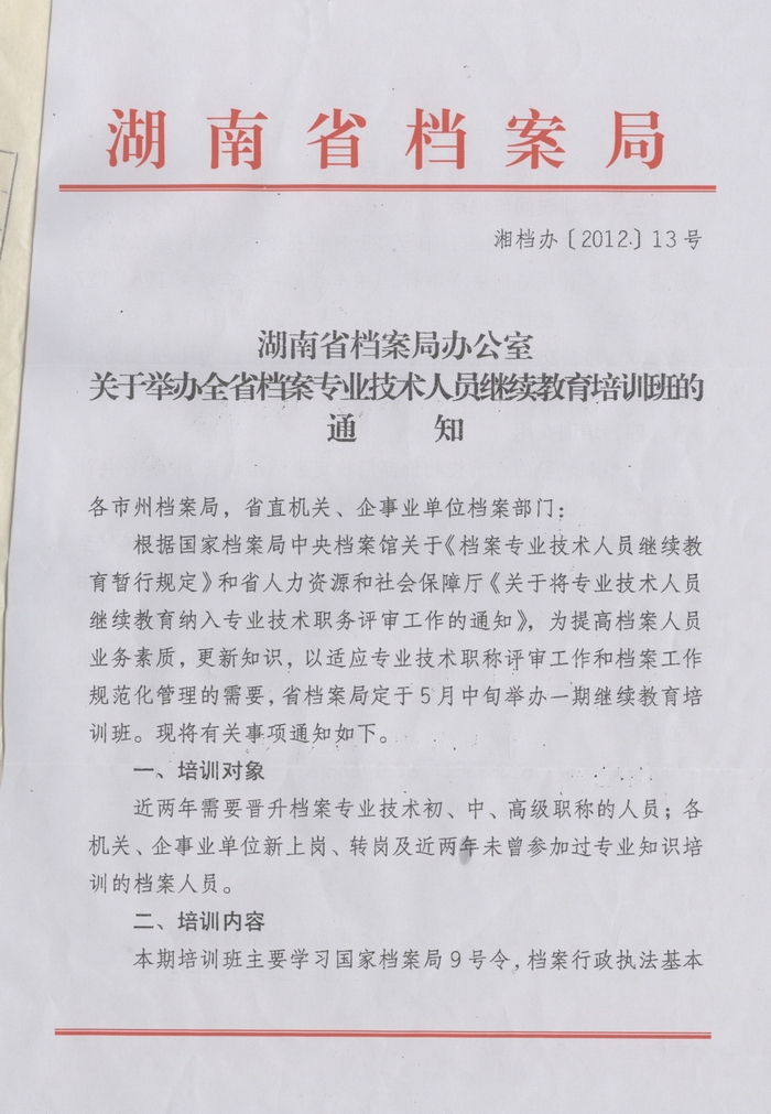 关于举办全省档案专业技术人员继续教育培训班的通知