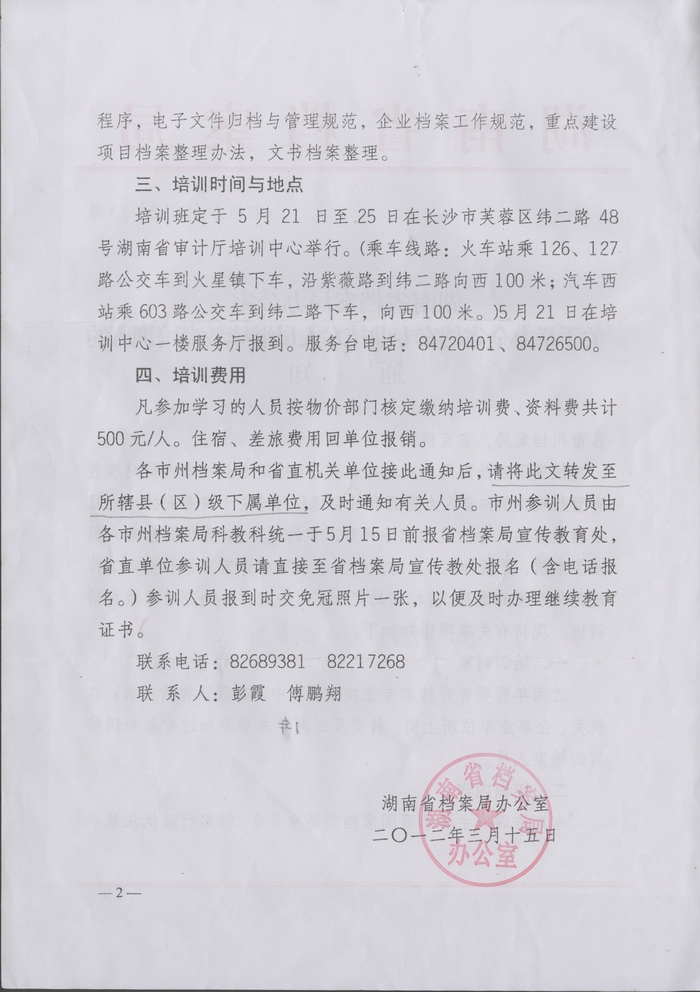 关于举办全省档案专业技术人员继续教育培训班的通知