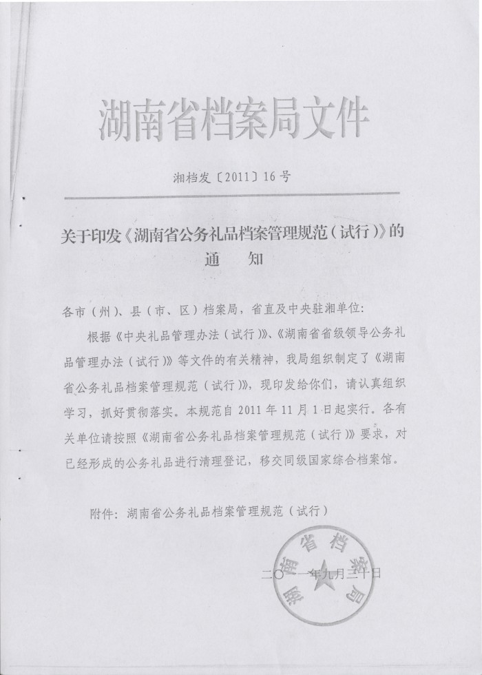 关于转发《省档案局＜关于印发湖南省公务礼品档案管理规范（试行）＞的通知》的通知