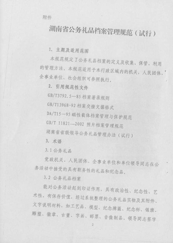 关于转发《省档案局＜关于印发湖南省公务礼品档案管理规范（试行）＞的通知》的通知