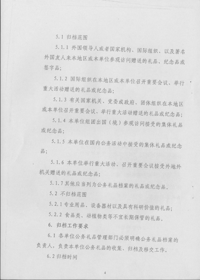 关于转发《省档案局＜关于印发湖南省公务礼品档案管理规范（试行）＞的通知》的通知