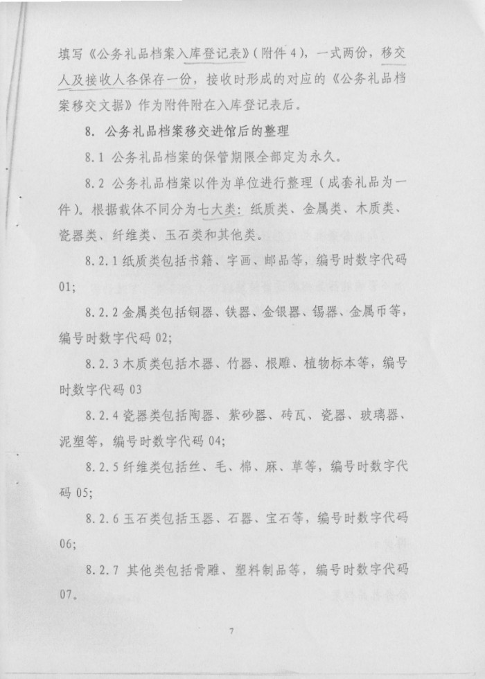 关于转发《省档案局＜关于印发湖南省公务礼品档案管理规范（试行）＞的通知》的通知
