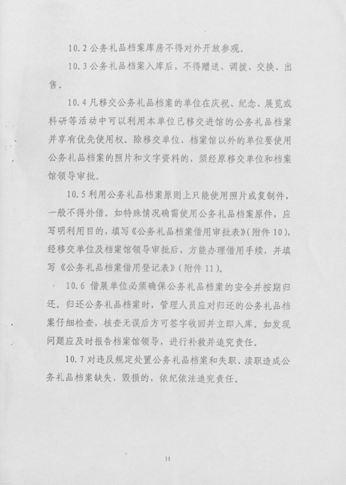关于转发《省档案局＜关于印发湖南省公务礼品档案管理规范（试行）＞的通知》的通知