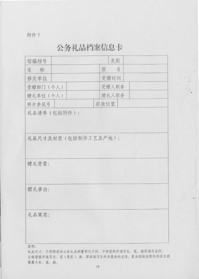 关于转发《省档案局＜关于印发湖南省公务礼品档案管理规范（试行）＞的通知》的通知