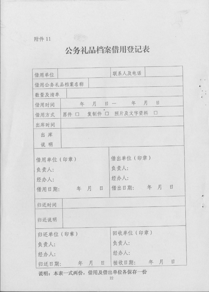 关于转发《省档案局＜关于印发湖南省公务礼品档案管理规范（试行）＞的通知》的通知