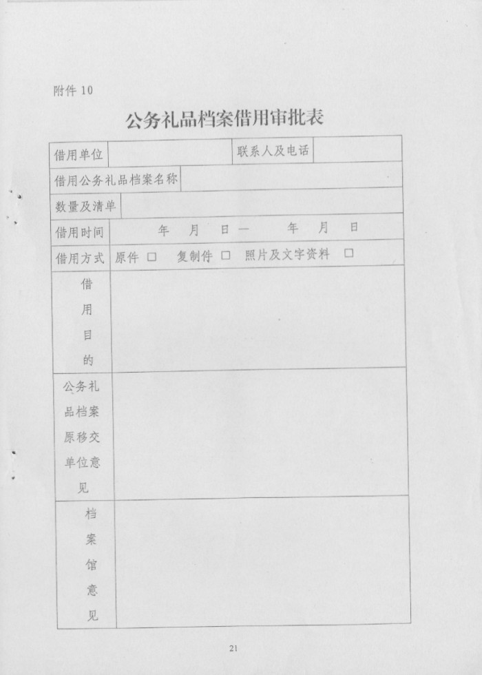 关于转发《省档案局＜关于印发湖南省公务礼品档案管理规范（试行）＞的通知》的通知