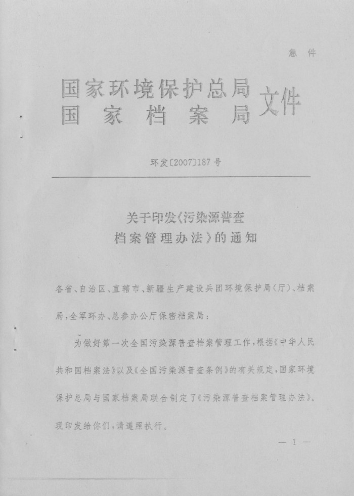 污染源普查档案管理办法