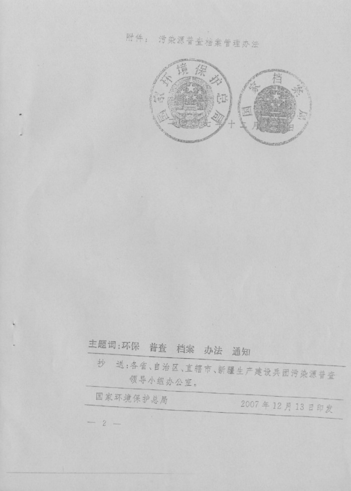 污染源普查档案管理办法