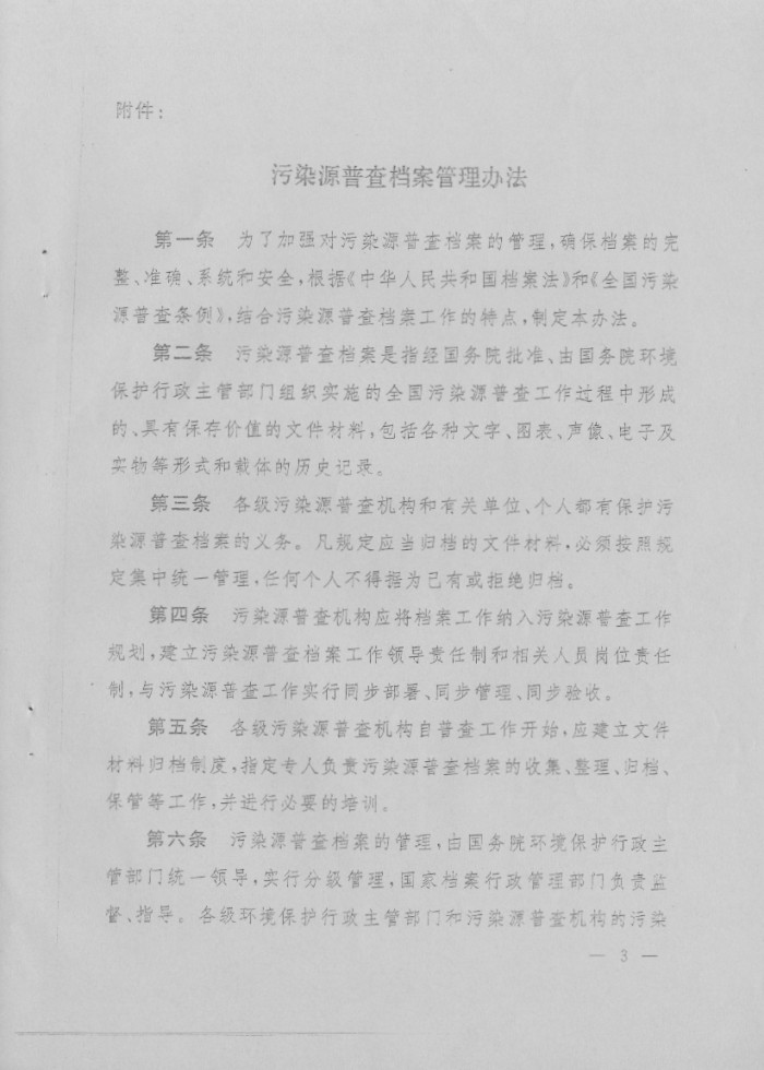 污染源普查档案管理办法