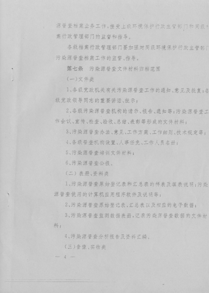 污染源普查档案管理办法