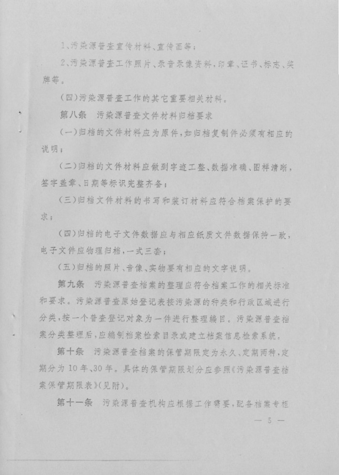 污染源普查档案管理办法