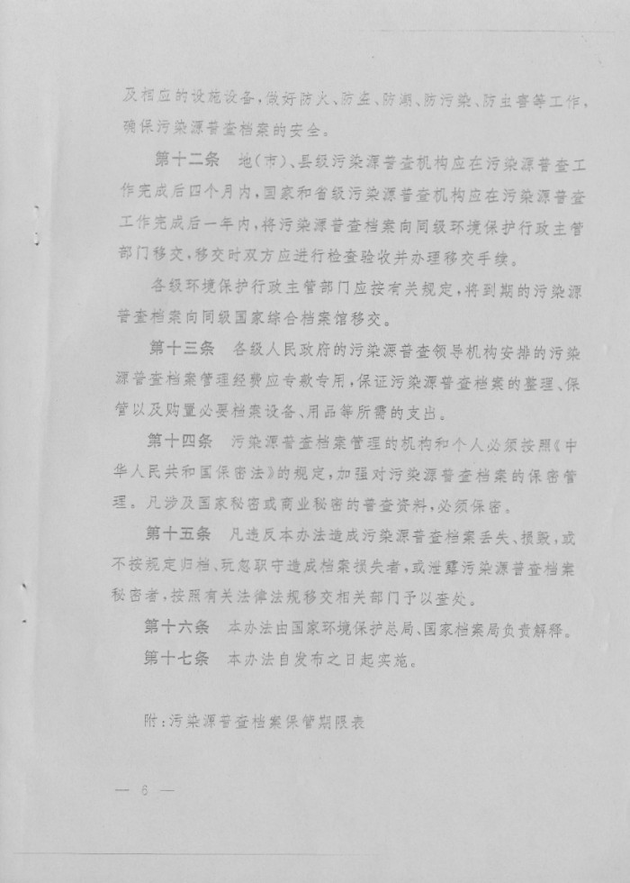 污染源普查档案管理办法