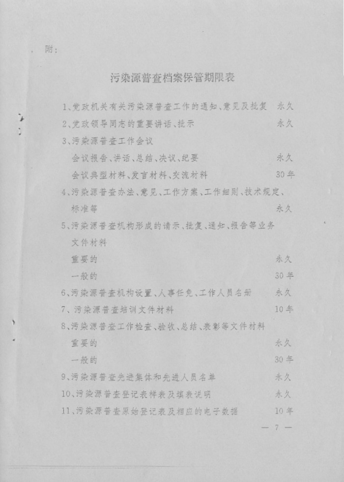污染源普查档案管理办法