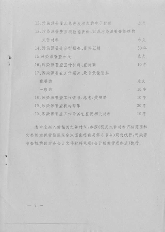 污染源普查档案管理办法