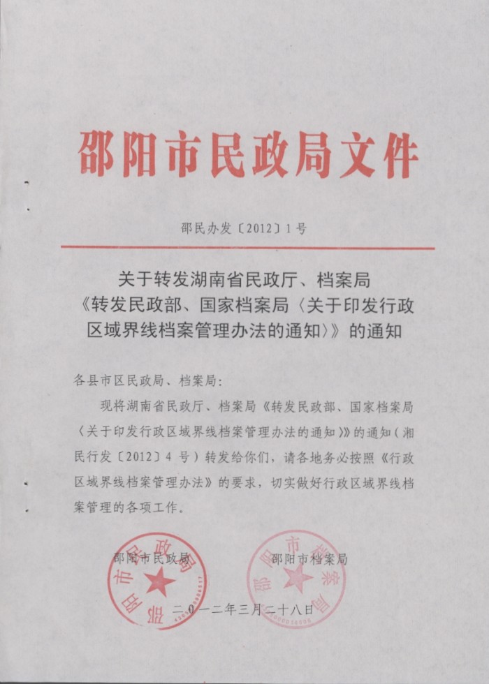 关于印发行政区域界线档案管理办法的通知