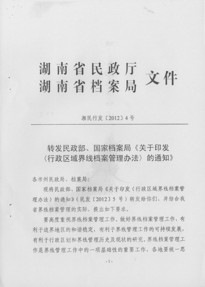 关于印发行政区域界线档案管理办法的通知
