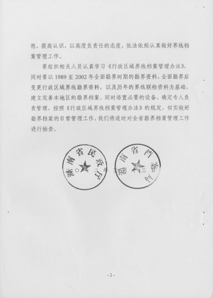 关于印发行政区域界线档案管理办法的通知