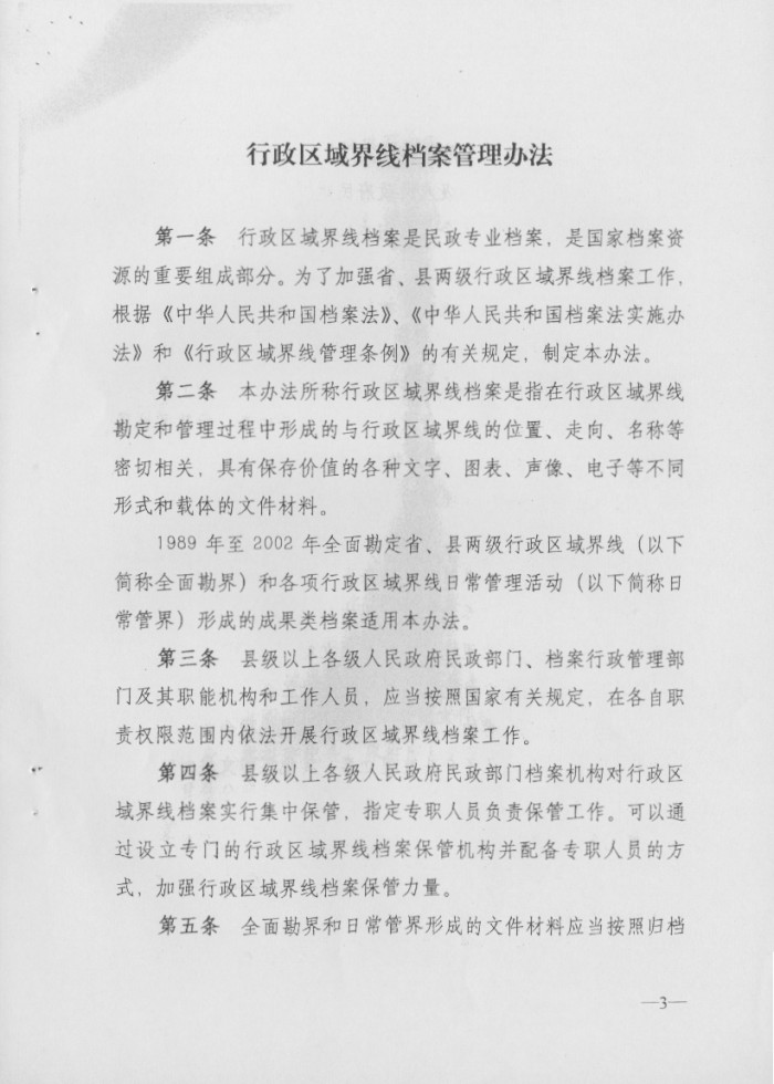 关于印发行政区域界线档案管理办法的通知