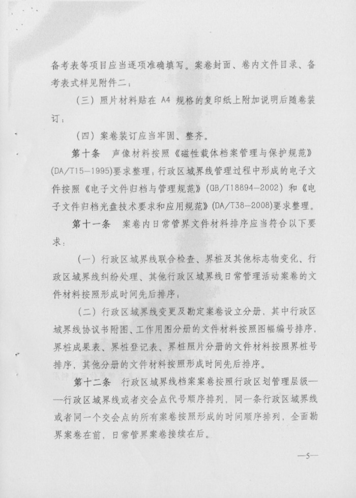 关于印发行政区域界线档案管理办法的通知