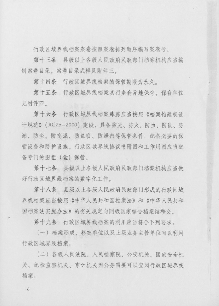 关于印发行政区域界线档案管理办法的通知