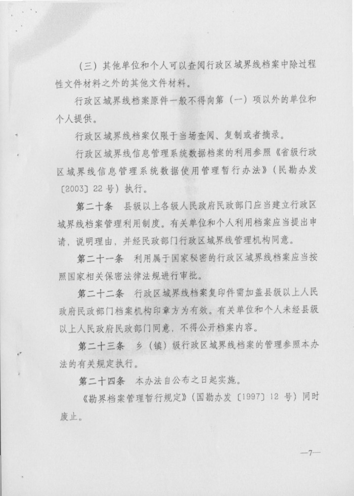 关于印发行政区域界线档案管理办法的通知