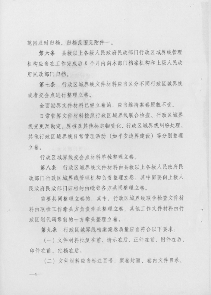 关于印发行政区域界线档案管理办法的通知