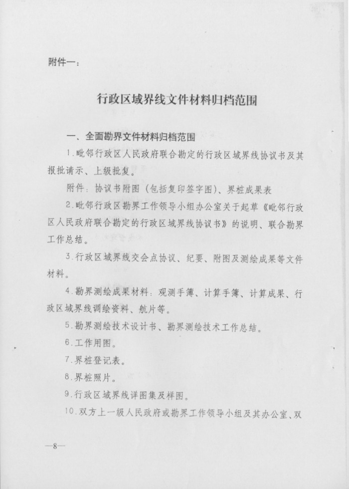 关于印发行政区域界线档案管理办法的通知