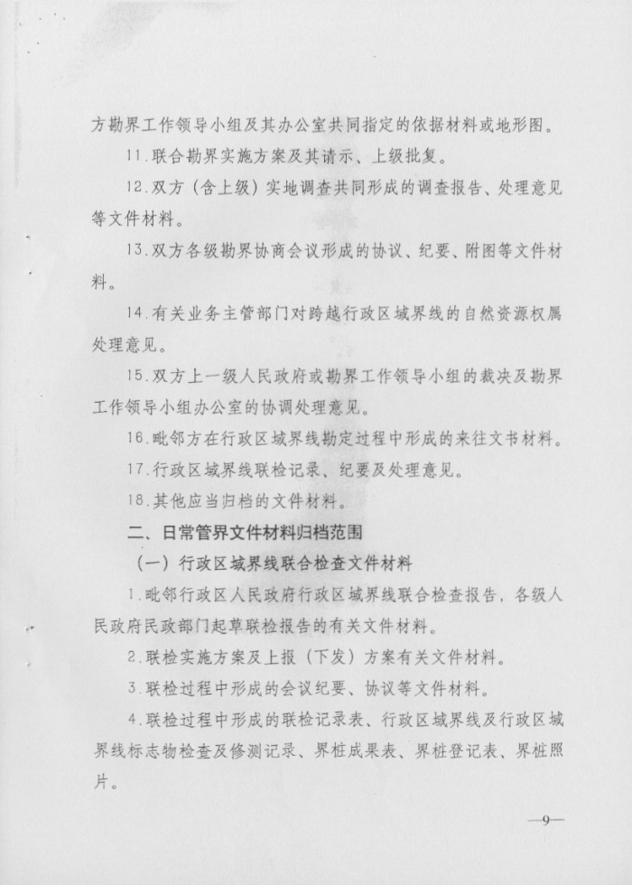 关于印发行政区域界线档案管理办法的通知