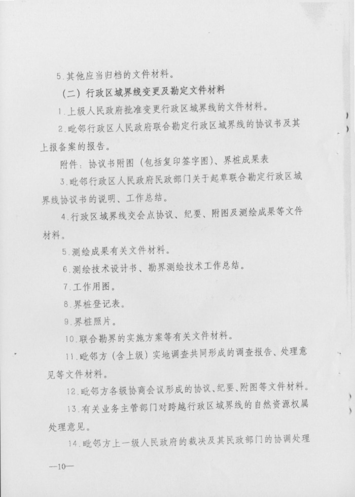 关于印发行政区域界线档案管理办法的通知
