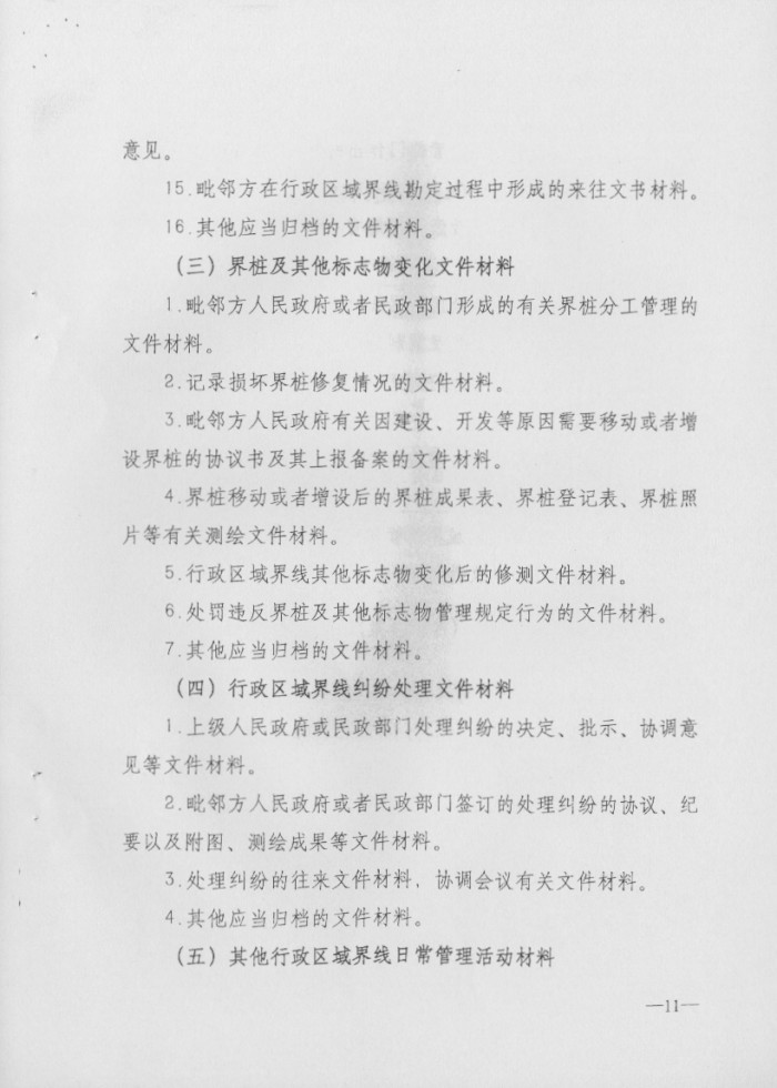 关于印发行政区域界线档案管理办法的通知