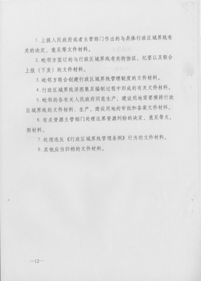 关于印发行政区域界线档案管理办法的通知
